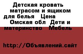 Детская кровать c матрасом и ящиком для белья › Цена ­ 1 200 - Омская обл. Дети и материнство » Мебель   